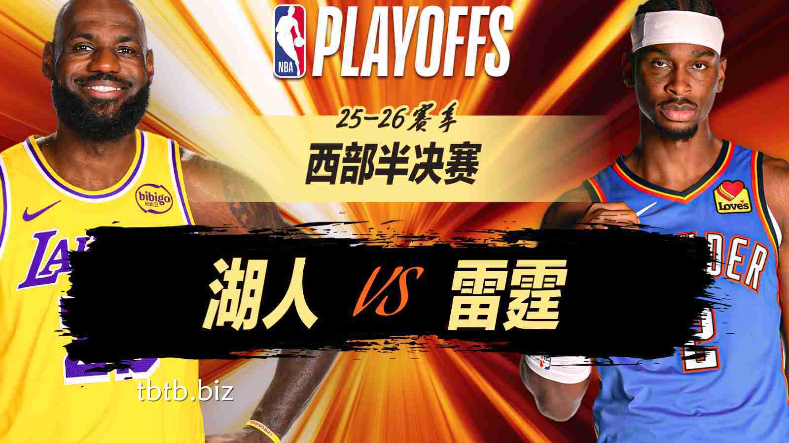 天博体育行业洞察:NBA|季后赛大胜!雷霆轻取湖人 霍姆格伦24+12詹姆斯27分
