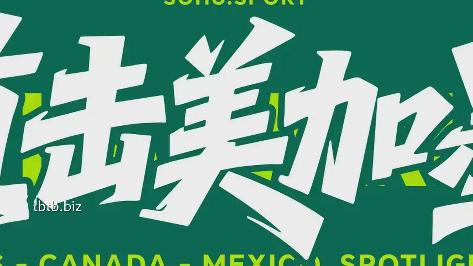 天博体育热点聚焦:世界杯日报|亚马尔首球西班牙4球大胜 佛得角上演奇迹之夜