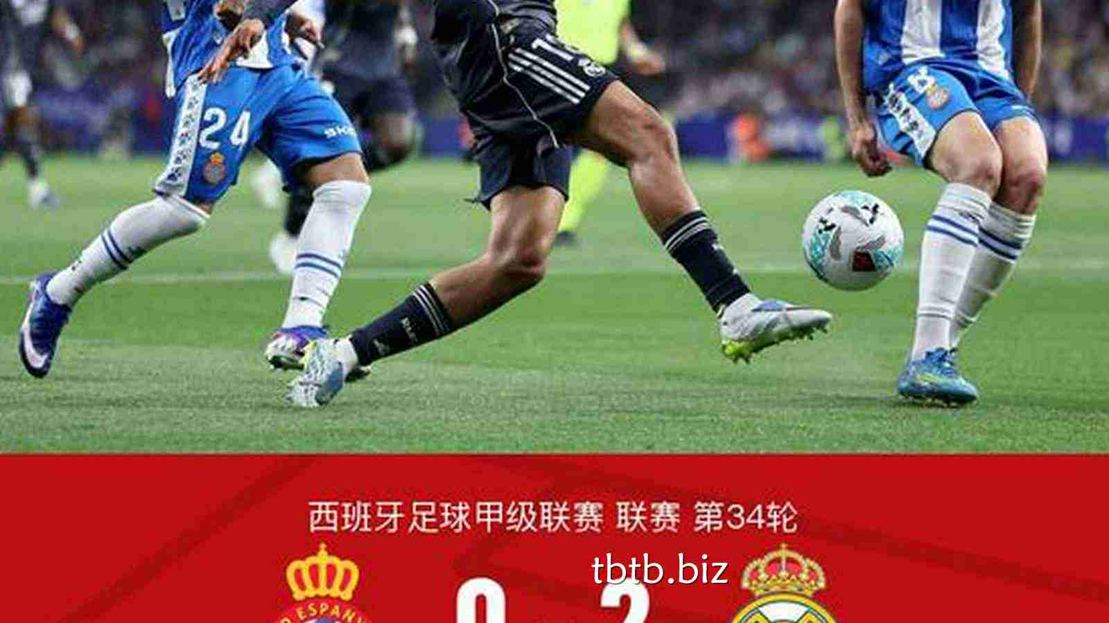 天博体育特别报道:剑南春丨皇马2-0西班牙人,维尼修斯双响,贝林厄姆脚后跟助攻