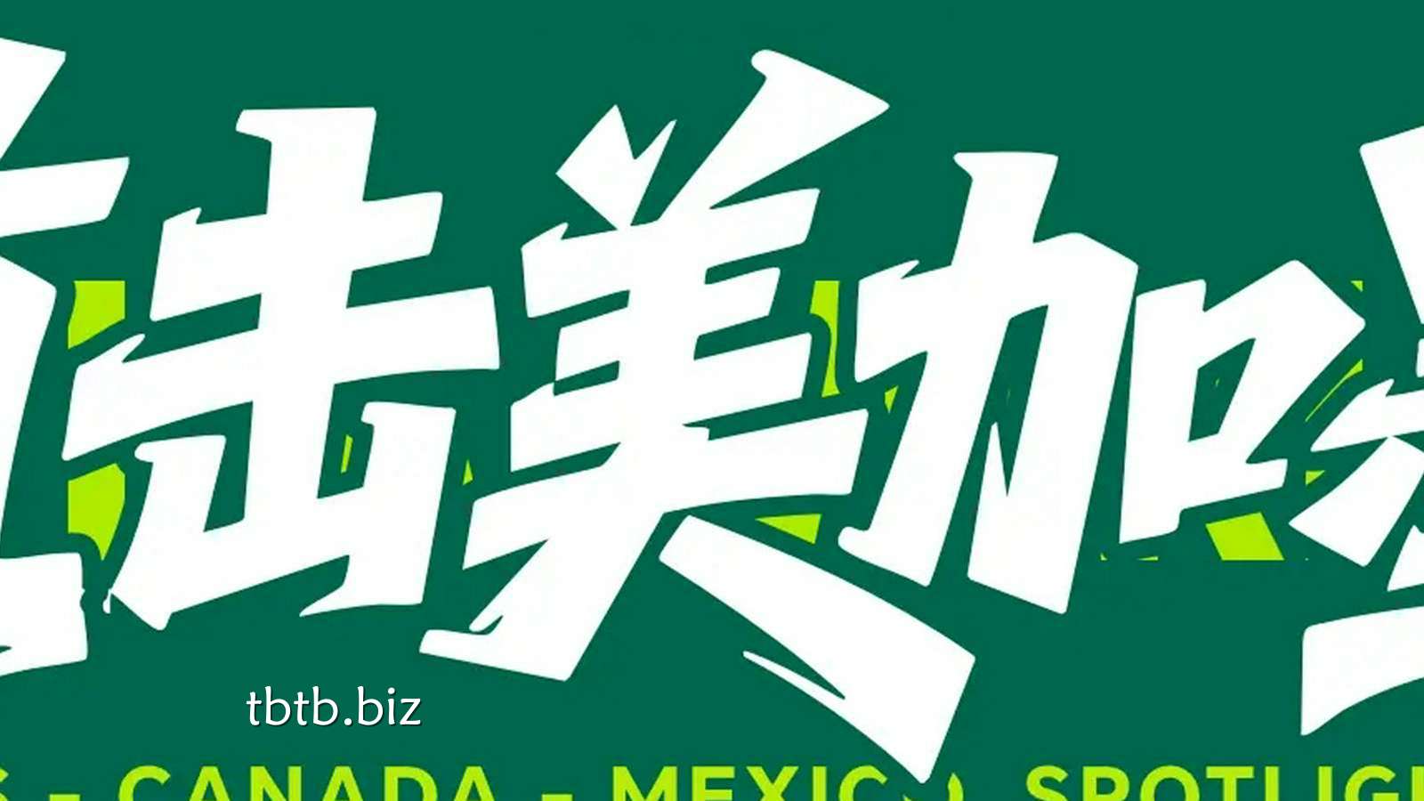 天博体育独家报道: 世界杯-小将破门哲科造乌龙 波黑3-1卡塔尔小组第三